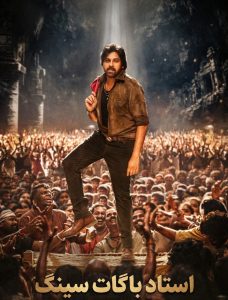 دانلود فیلم استاد باگات سینگ Ustaad Bhagat Singh 2026